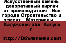 Искусственный камень, декоративный кирпич от производителя - Все города Строительство и ремонт » Материалы   . Калужская обл.,Калуга г.